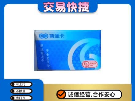 湘潭上门回收商通卡