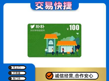 湘潭上门回收朴朴超市卡