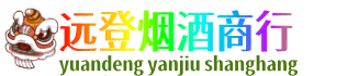 湘潭远登烟酒商行